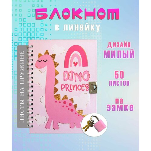 Блокнот с замком АМ-94 Динозавр Princess цвет розовый Блокнот для записей в линейку 275₽