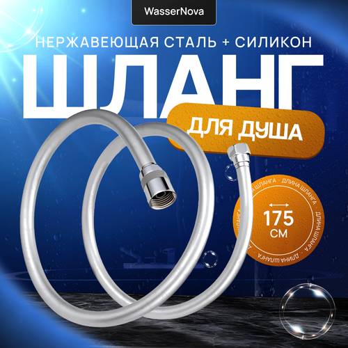 Шланг для душа силиконовый с защитой от перекручивания Душевой шланг гибкий усиленный сатин 758₽