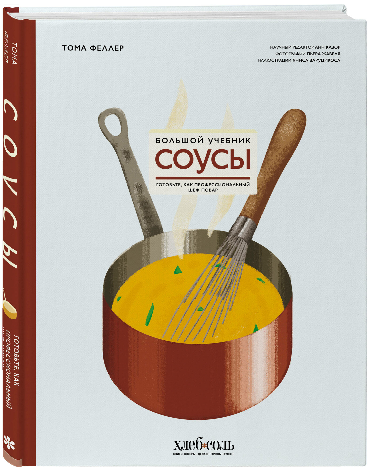 Соусы. Большой учебник. Готовьте, как профессиональный шеф-повар - фото №4