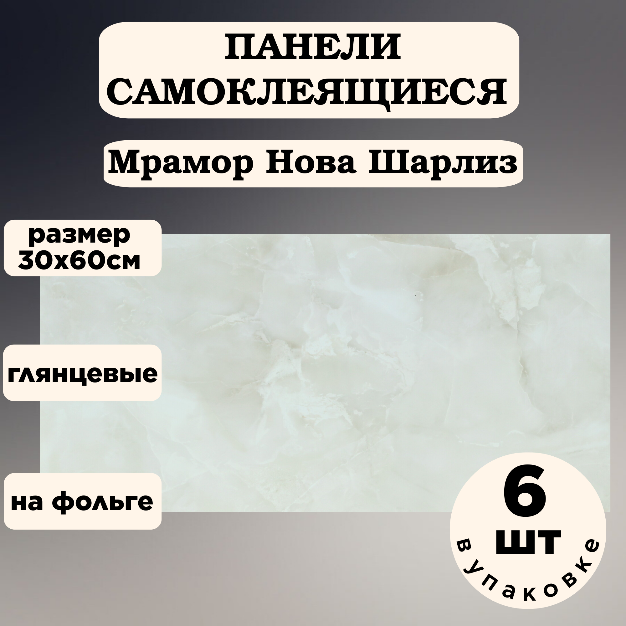 Панели самоклеящаяся 300х600 6шт Мрамор Шарлиз