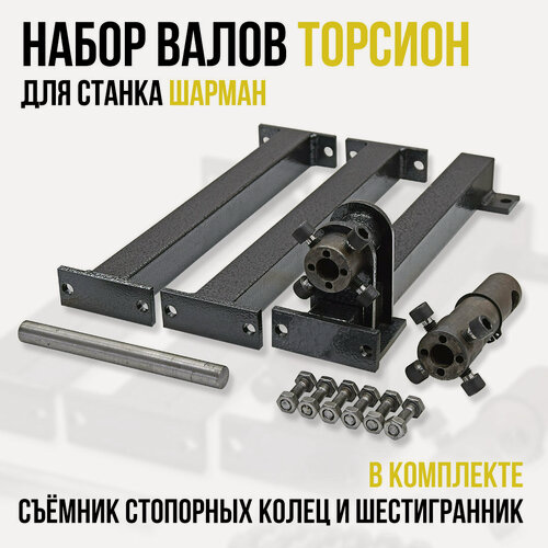 Изображение товара Набор валов для модуля торсион шарман. (Без станины). Станок холодной ковки