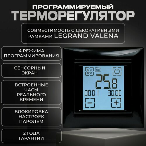 Изображение товара Программируемый терморегулятор SDF-421H для теплого пола в рамку Legrand Valena