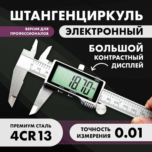 Штангенциркуль электронный цифровой металлический с мегаэкраном до 150мм