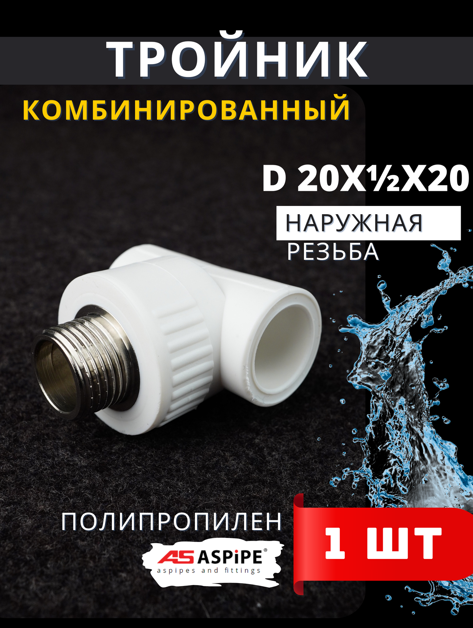 Тройник полипропиленовый 20х1/2х20 наружная резьба, комбинированный PPRC (Aspipe) 1шт.