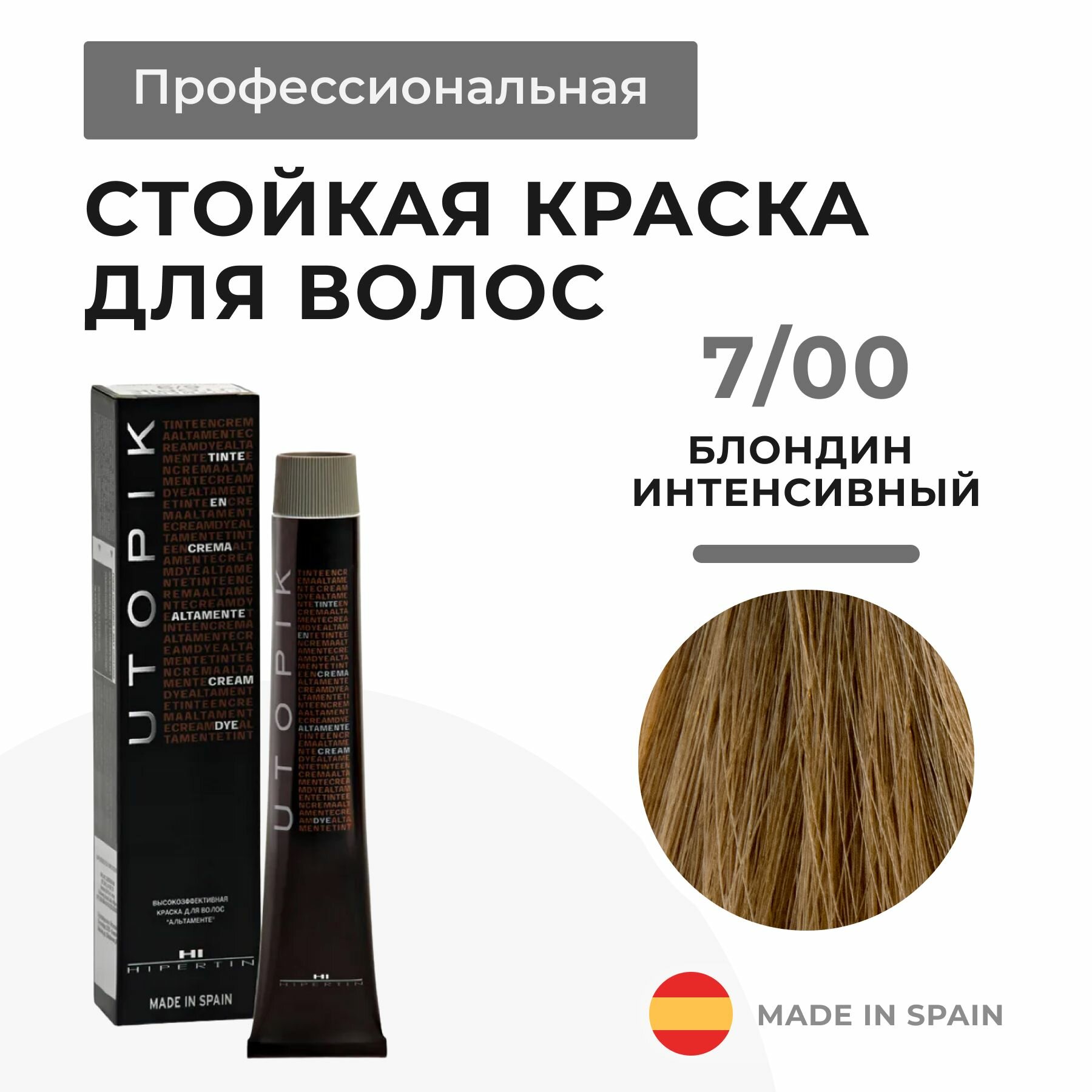 HIPERTIN Краска для волос профессиональная Utopik Altamente 7/00 блондин песочный, стойкая блонд, перманентная крем-краска с уходом, тонирующая для седых волос, мужская женская несмываемая, краситель
