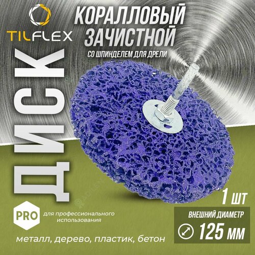 Зачистной коралловый диск на шпинделе 125 mm