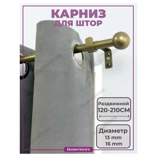 Карниз для штор однорядный телескопический 120-210 см 1200₽