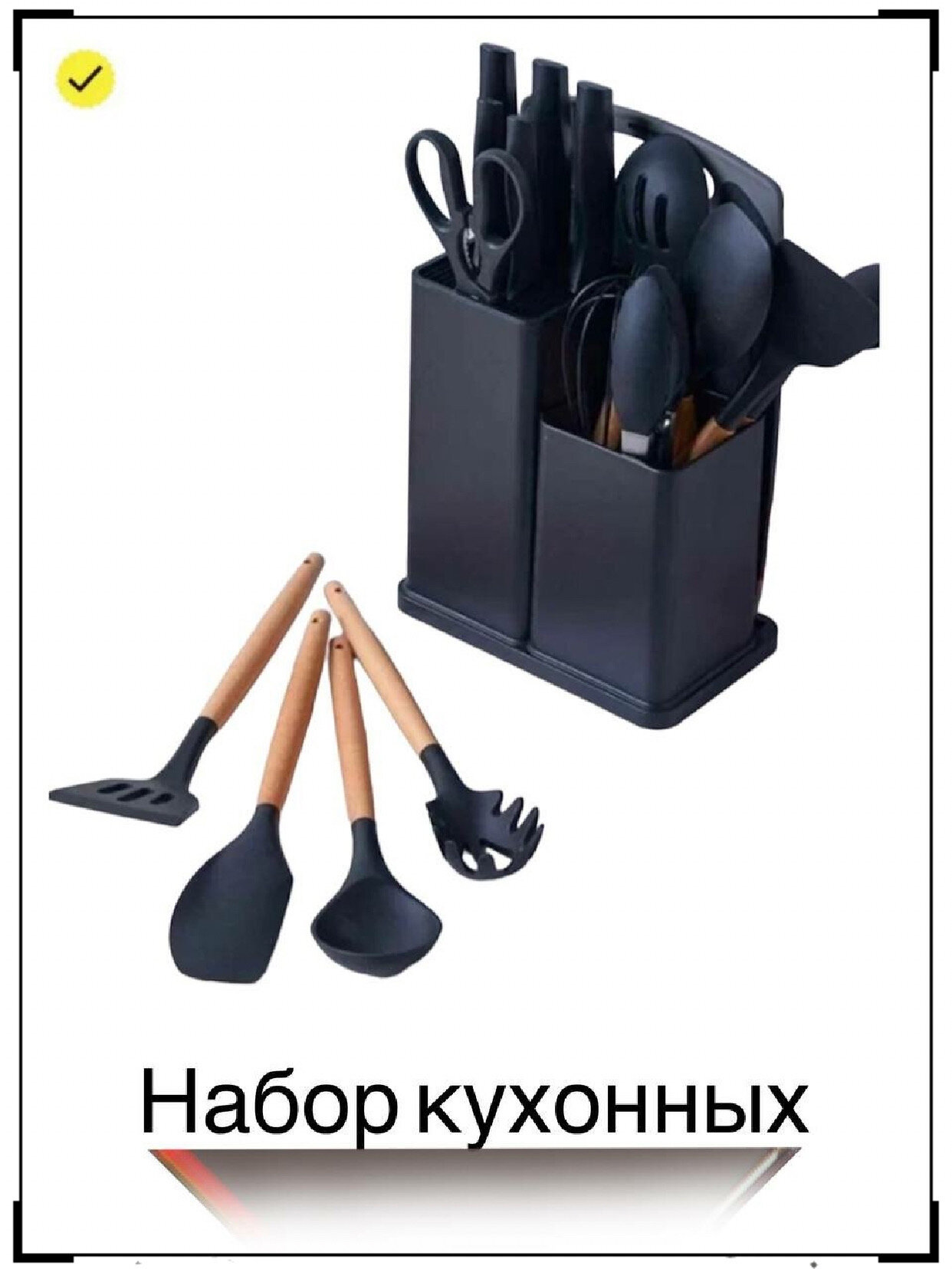 Набор кухонных принадлежностей из 19 шт KITCHENWARE SET Черный/Кухонный комплект предметов из силикона и бамбука для кухни /Чёрный