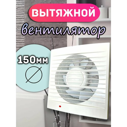 Вентилятор осевой вытяжка в ваннуювытяжка в туалет d150 мм белый 1750₽