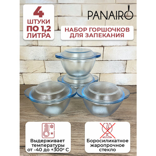 Набор горшочков для запекания 12л с крышкой из 8 предметов 4 горошочка 4 крышки Panairo Sogretta из жаропрочного стекла 2850₽