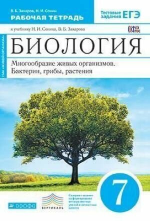 Биология. Многообразие живых организмов. Бактерии, грибы, растения. 7 класс. Рабочая тетрадь. С тестовыми заданиями ЕГЭ. Вертикаль. ФГОС
