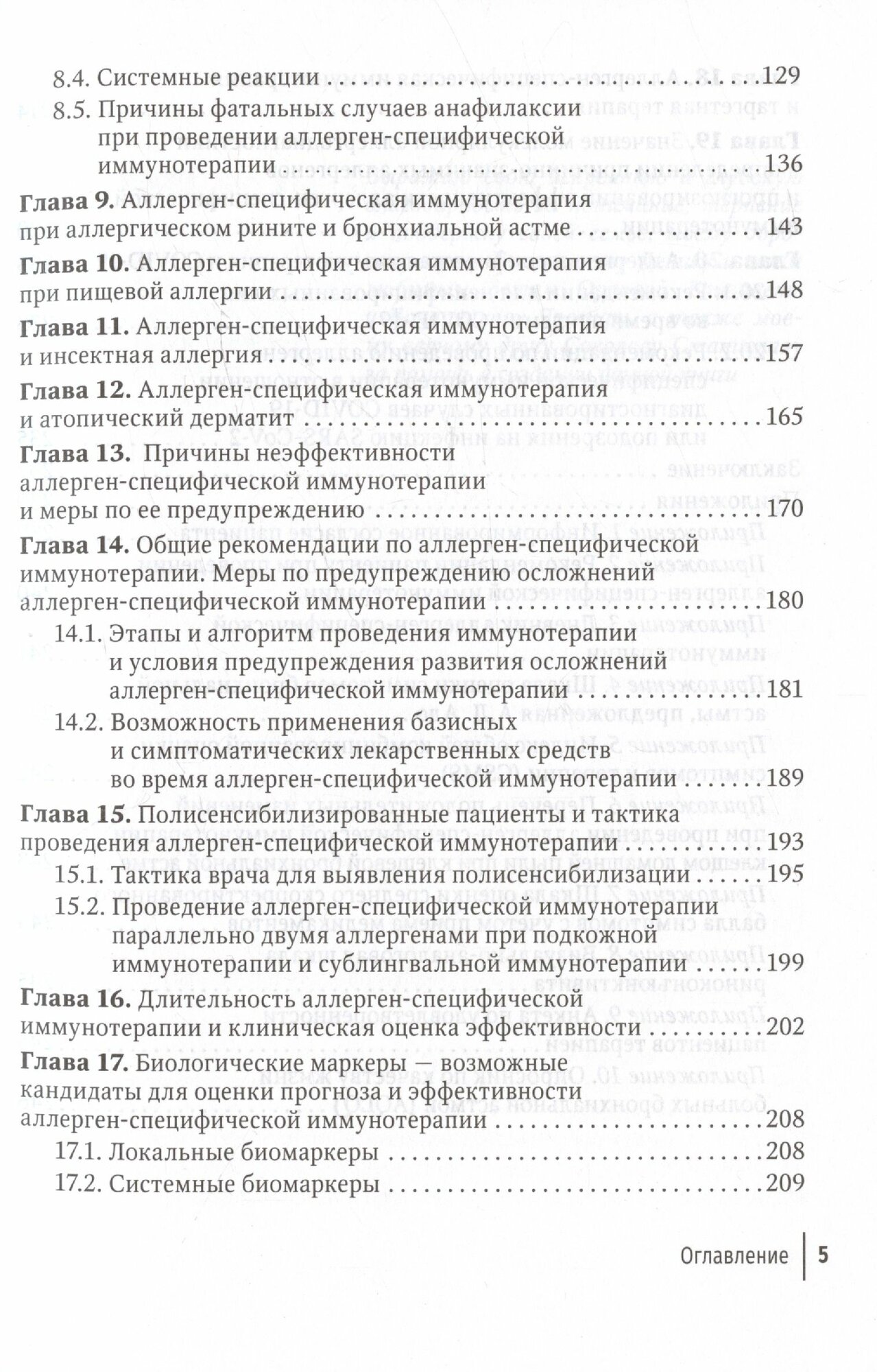 Аллергены Современные принципы аллерген-специфической иммунотерапии. Руководство для врачей