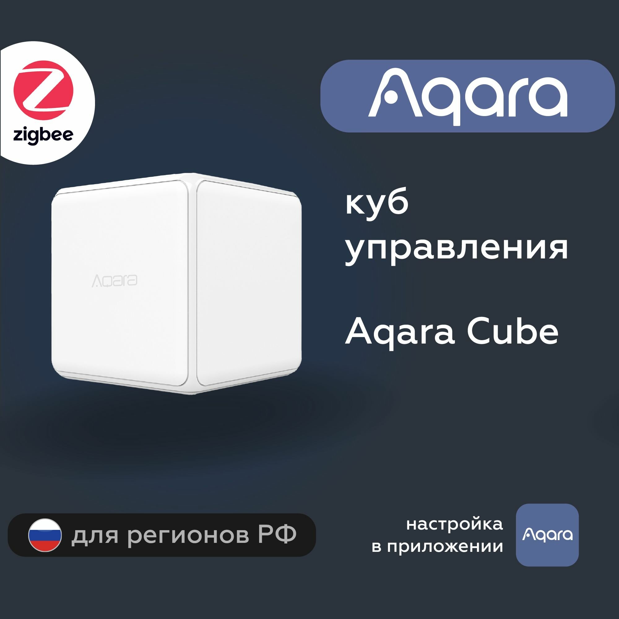 Куб управления умным домом Aqara Cube, модель CTP-R01, регион работы - Россия