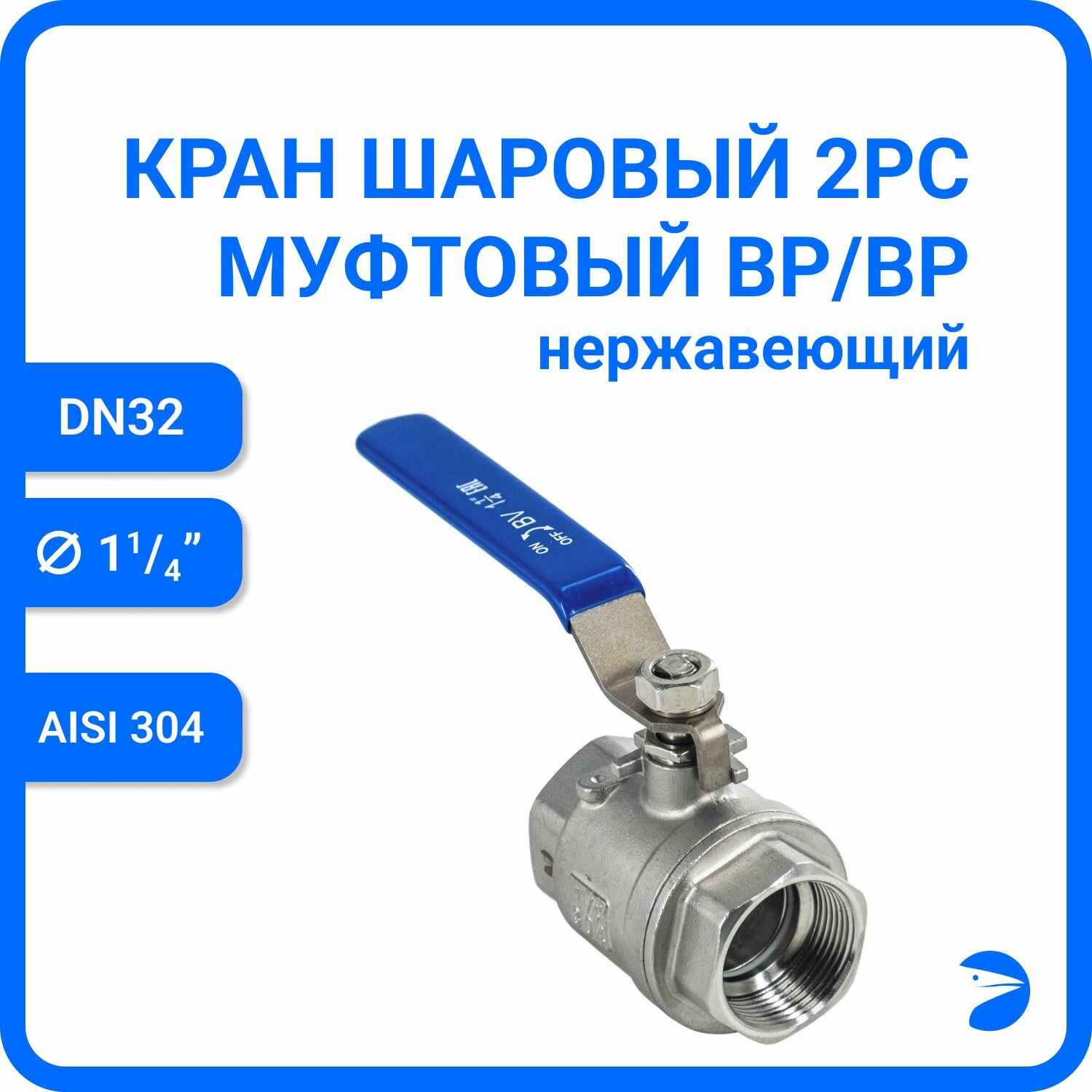 Кран шаровый стальной муфтовый двусоставной нержавеющий (2PC), AISI 304 DN ДУ 32 (1_1/4" дюйма), (CF8), PN40