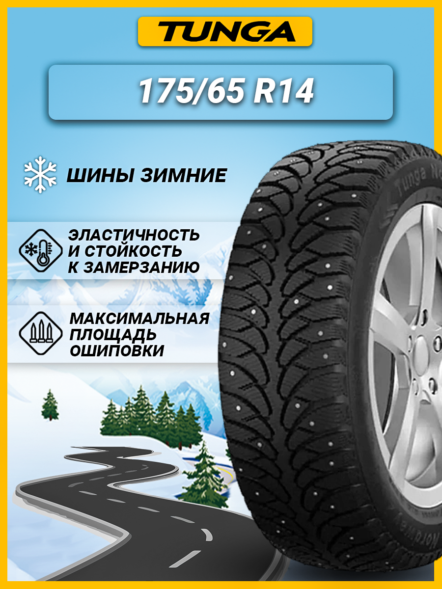 Шины зимние автомобильные Tunga Nordway 2 PW-5 175/65 R14 82Q