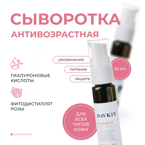 Антивозростная гиалуроновая сыворотка DODORUM с усиленным воздействием на глубокие слои кожи