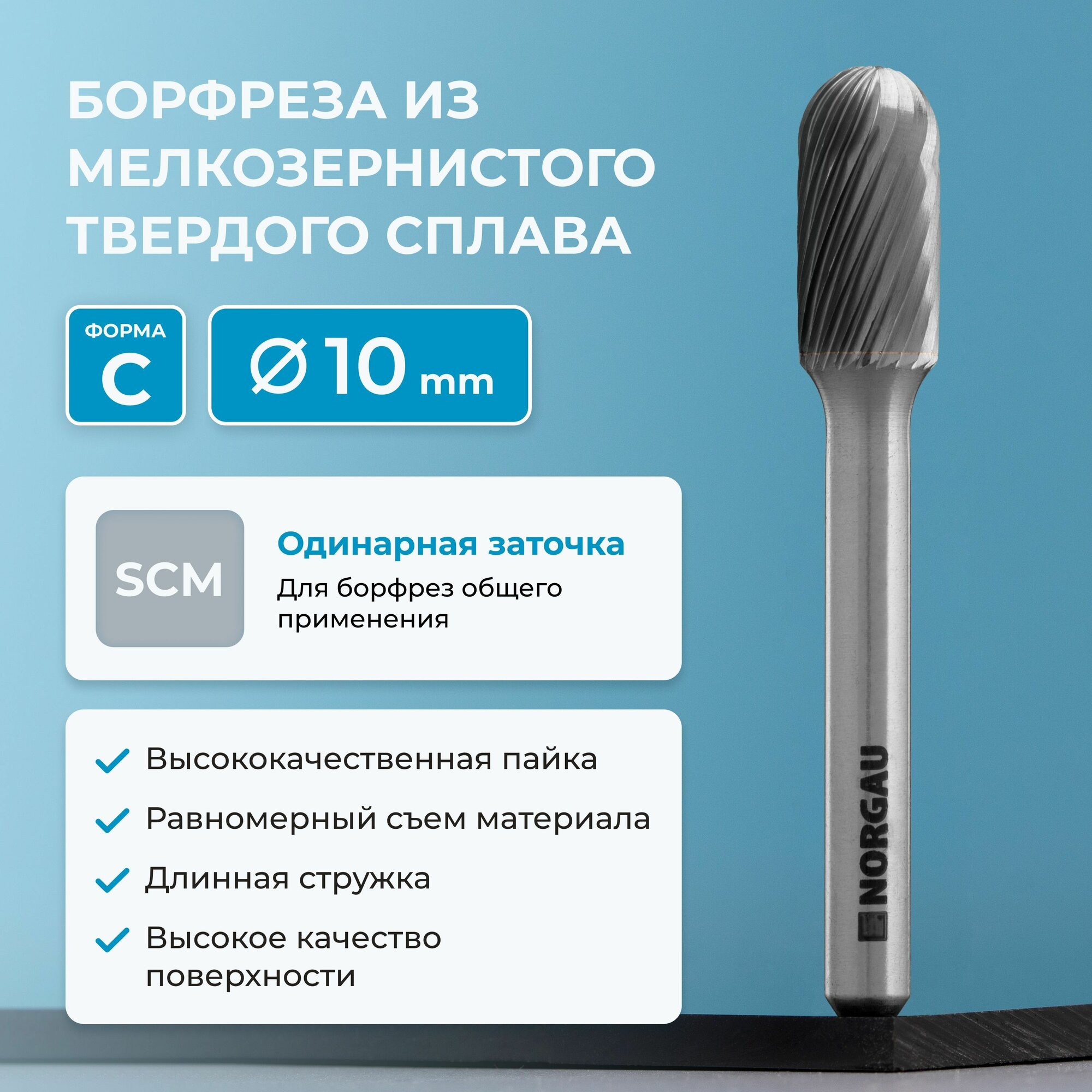 Борфреза твердосплавная NORGAU Industrial сфероцилиндрическая 10 мм, форма C, SCM