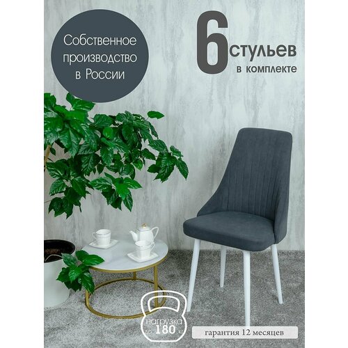 фото Стулья на кухню мягкие комплект 6 шт, цвет графит русский стул