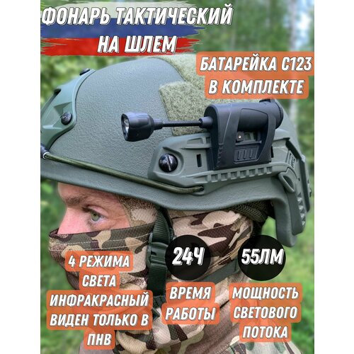 Фонарь тактический на шлем