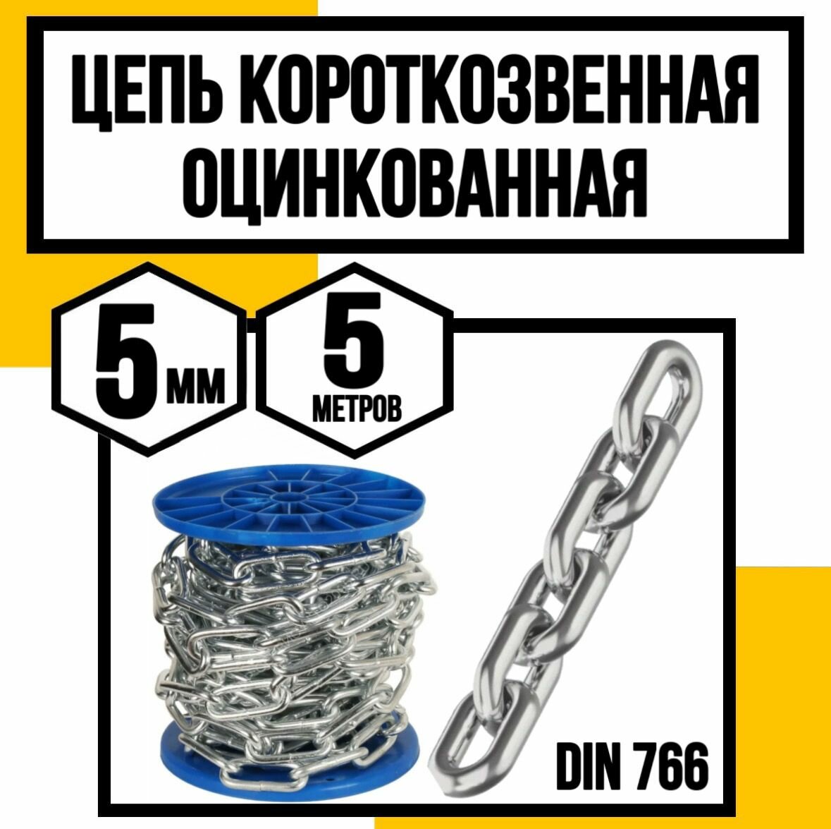 Цепь короткозвенная оцинк. DIN 766 5 мм 5м