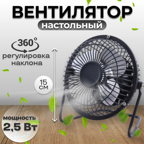 Настольный USB вентилятор с удобной подставкой и вертикальной регулировкой на 360 градусов 541₽
