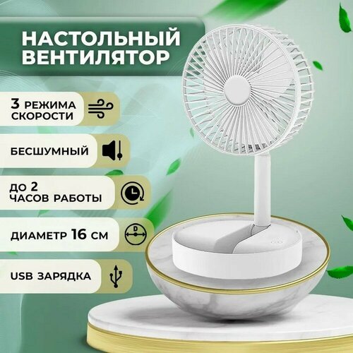 Вентилятор настольный аккумуляторный складной бесшумный с держателем для смартфона 455₽