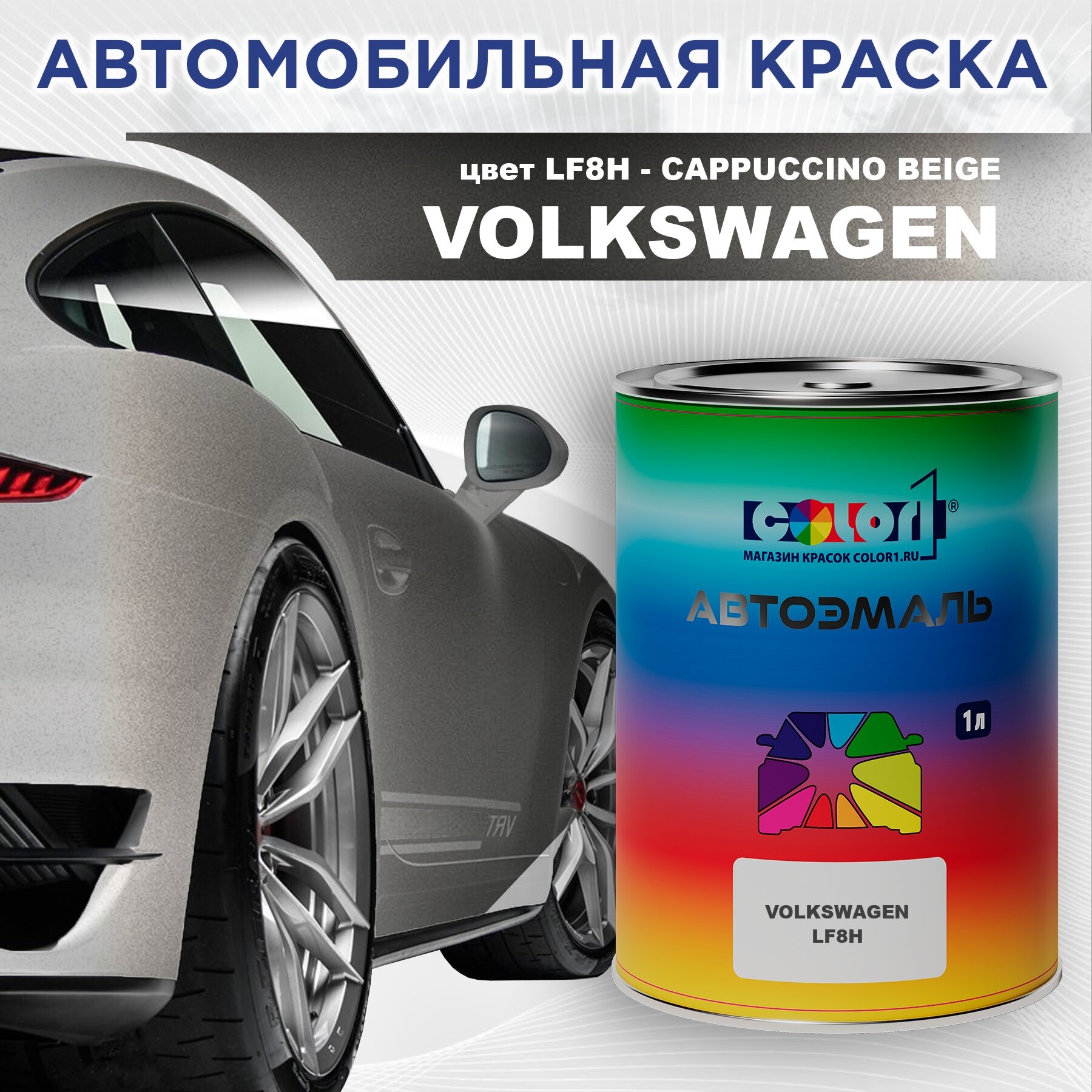 фото Автомобильная краска COLOR1 для VOLKSWAGEN, цвет LF8H - CAPPUCCINO BEIGE