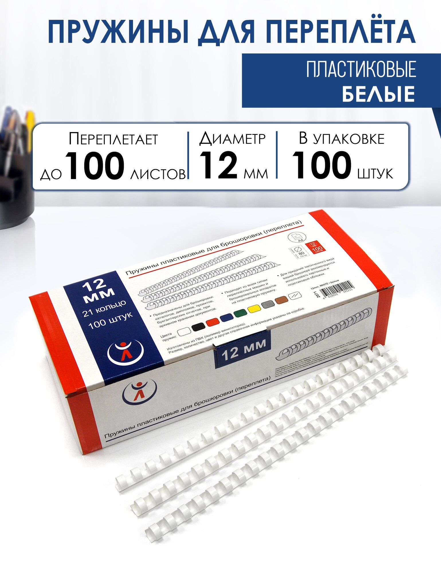 Пружина пластиковая для переплета 12 мм для сшивания 60-100 листов белая 100 шт РеалИСТ