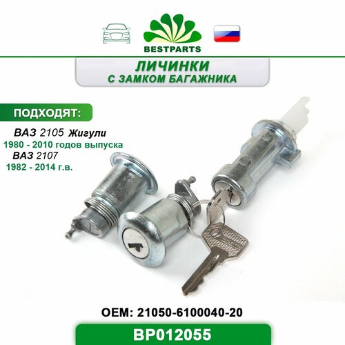 Замок Ваз 2105 2107 Жигули дверей личинка с замком багажника и ключами в сборе комплект 5 шт BESTPARTS BP012055 67289 760₽