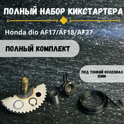Набор кикстартера Хонда Дио af182728 тонкий вал 12мм Honda Dio af182728 900₽