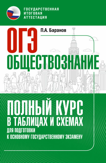 ОГЭ. Обществознание. Полный курс в таблицах и схемах для подготовки к ОГЭ [Цифровая книга]