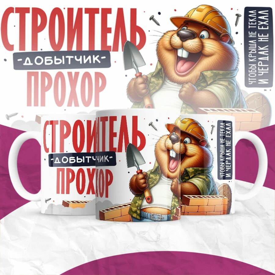 Кружка MIGOM Строитель - добытчик - Прохор