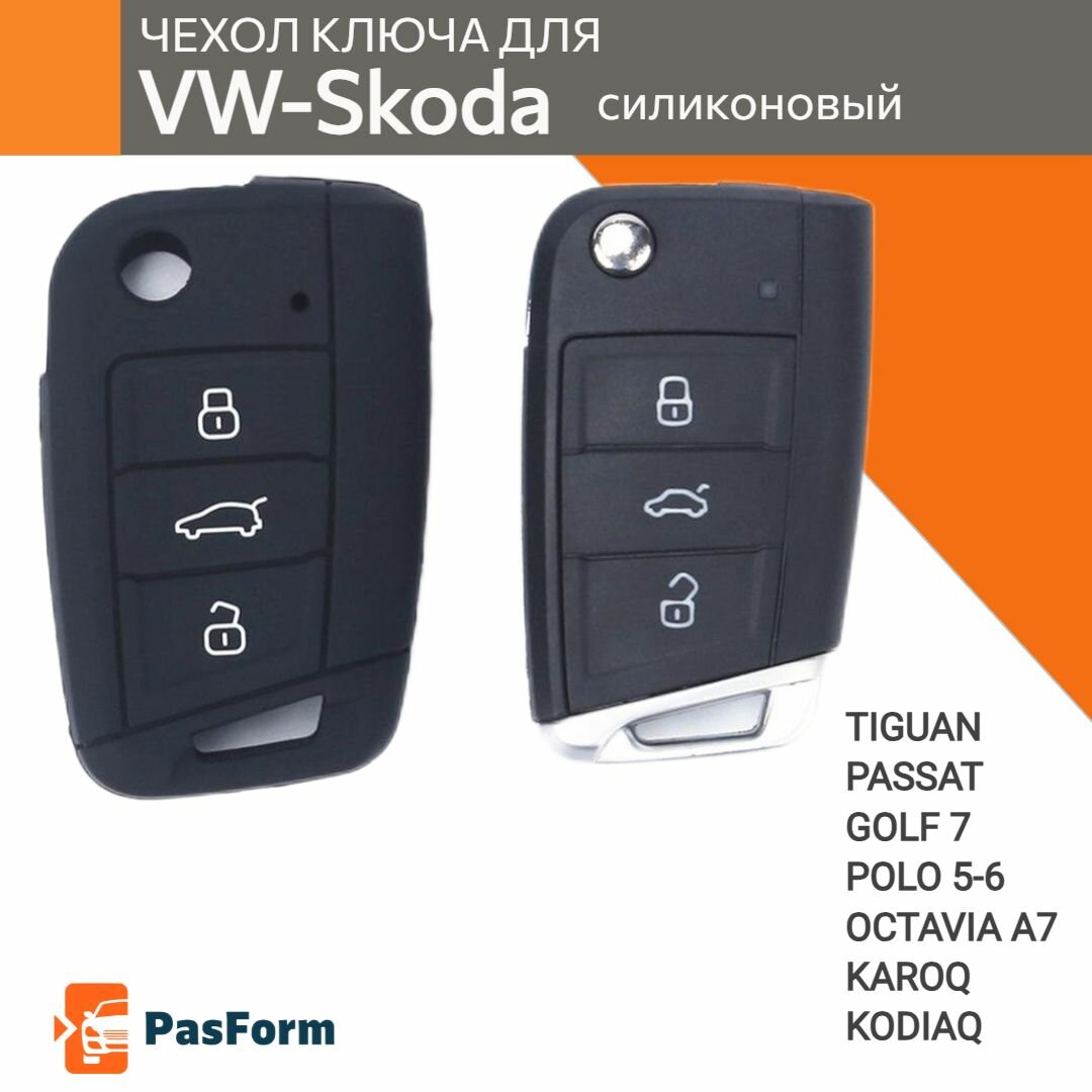 Чехол ключа для VW Polo Golf 7 Passat Tiguan Skoda Octavia Karoq Kodiaq силиконовый