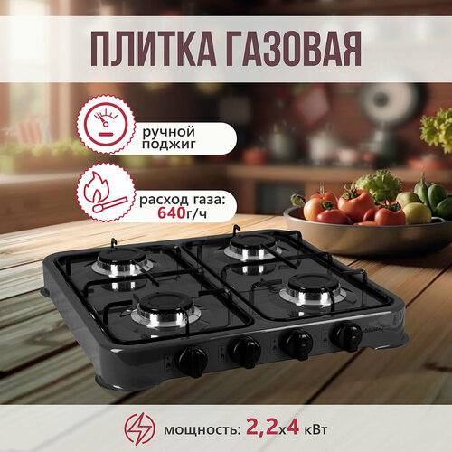 Настольная газовая плита Atlanta 4 конфорки 22х4 кВт темно-серый цвет 4703₽