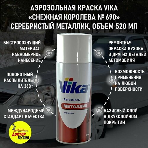 фото Снежная королева 690 краска, аэрозоль, объём 520 мл / аэрозольная автоэмаль снежная королева 690 vika