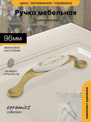 Изображение товара Ручка мебельная скоба 96 мм, для шкафа, для комода, для тумбы "Узор" античная бронза, металл/керамика