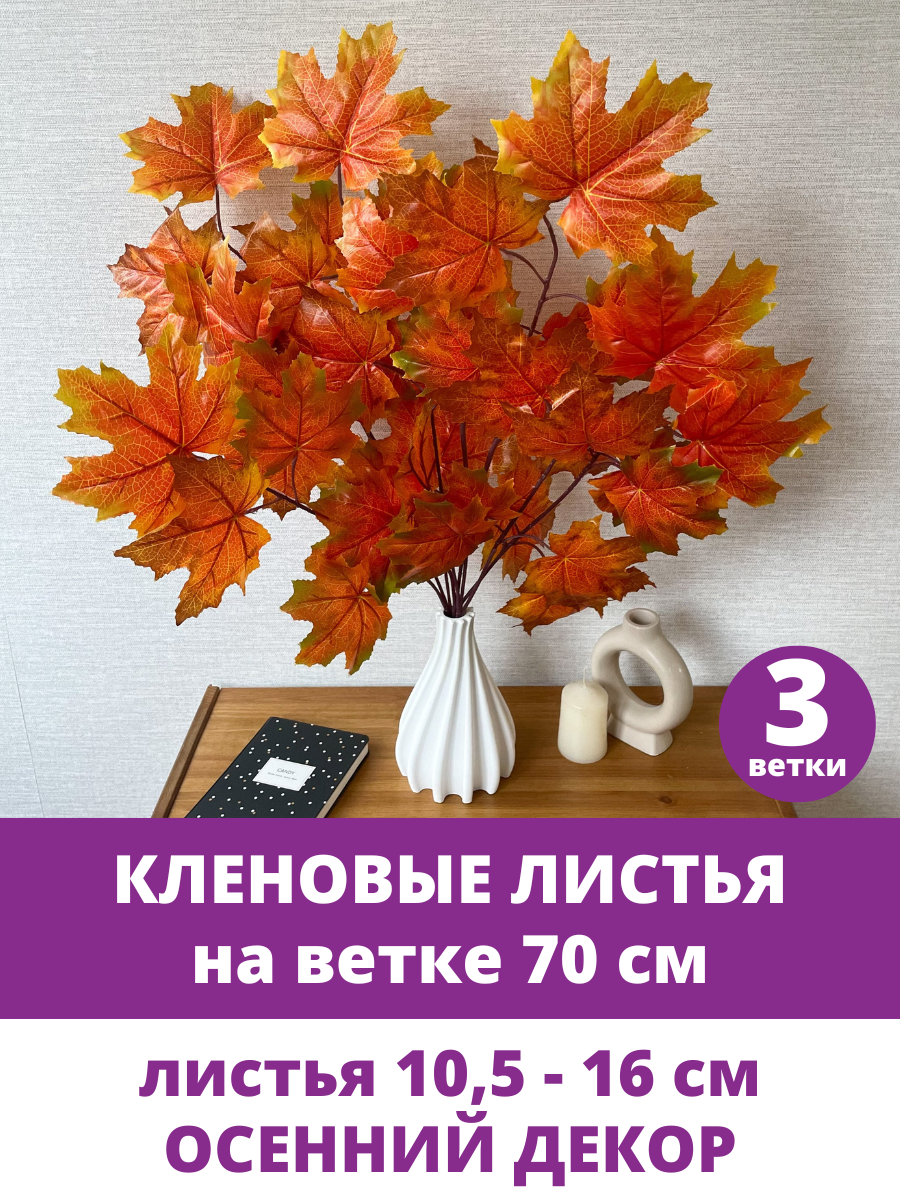 Кленовые листья на ветке, Осенние, 70 см, листья клена 10,5 - 16 см, набор 3 ветки