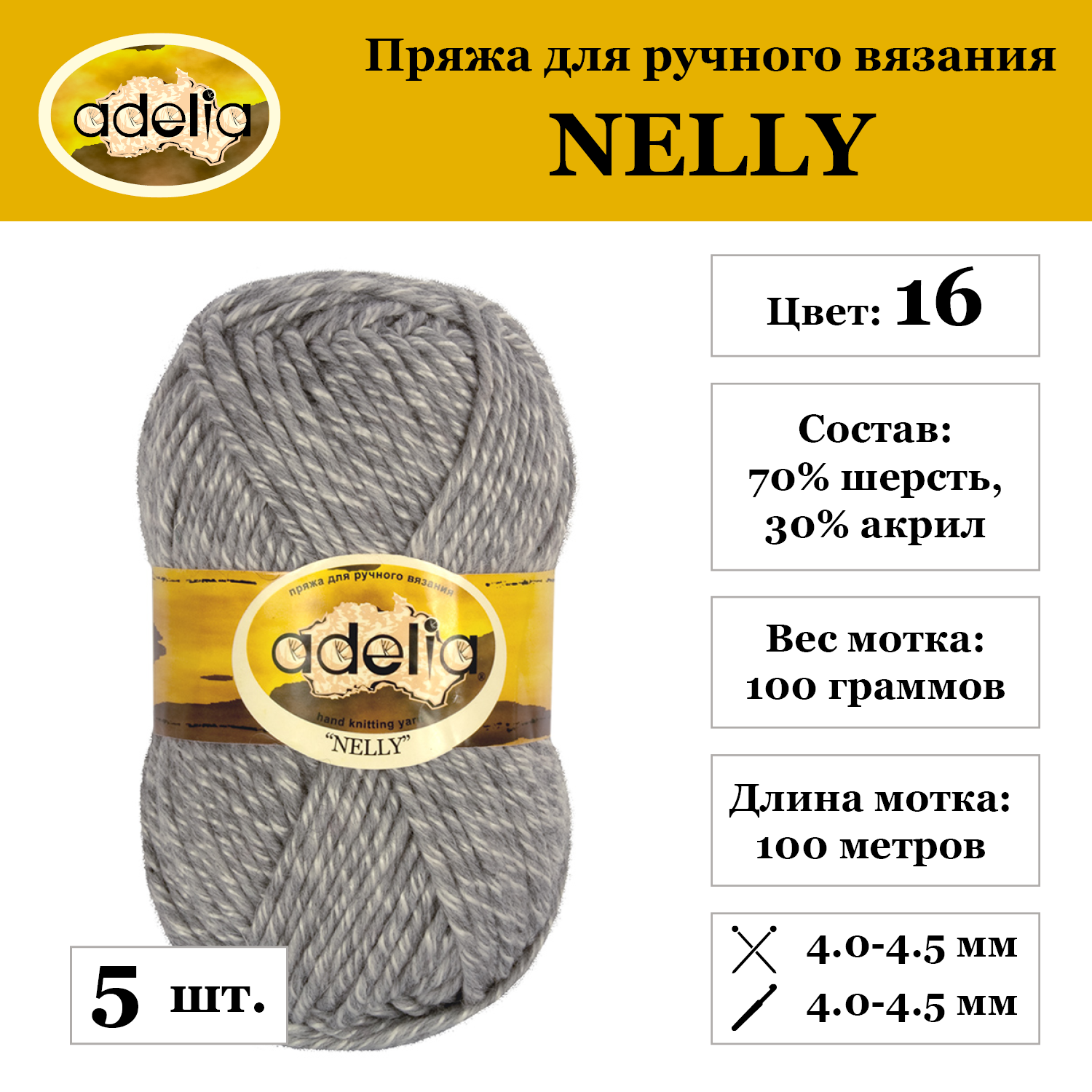 Пряжа Adelia "NELLY", 5 шт. по 100 г, набор, 70% шерсть, 30% акрил 100 м №16 св. серый