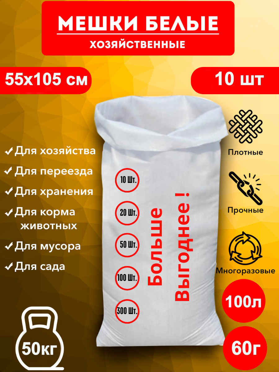 Мешки для строительного мусора полипропиленовые белые, большие, плотные, для переезда, прочные 55*105см, 10шт, 100л, 50кг, 48гр/м