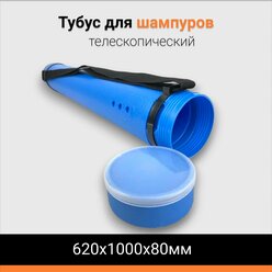 Тубус для шампуров телескопический 620х1000х80мм