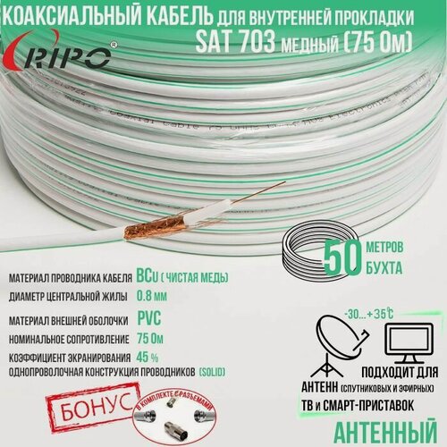 Изображение товара Антенный медный коаксиальный (телевизионный) кабель SAT-703 indoor внутренний белый для передачи видео, 50 метров