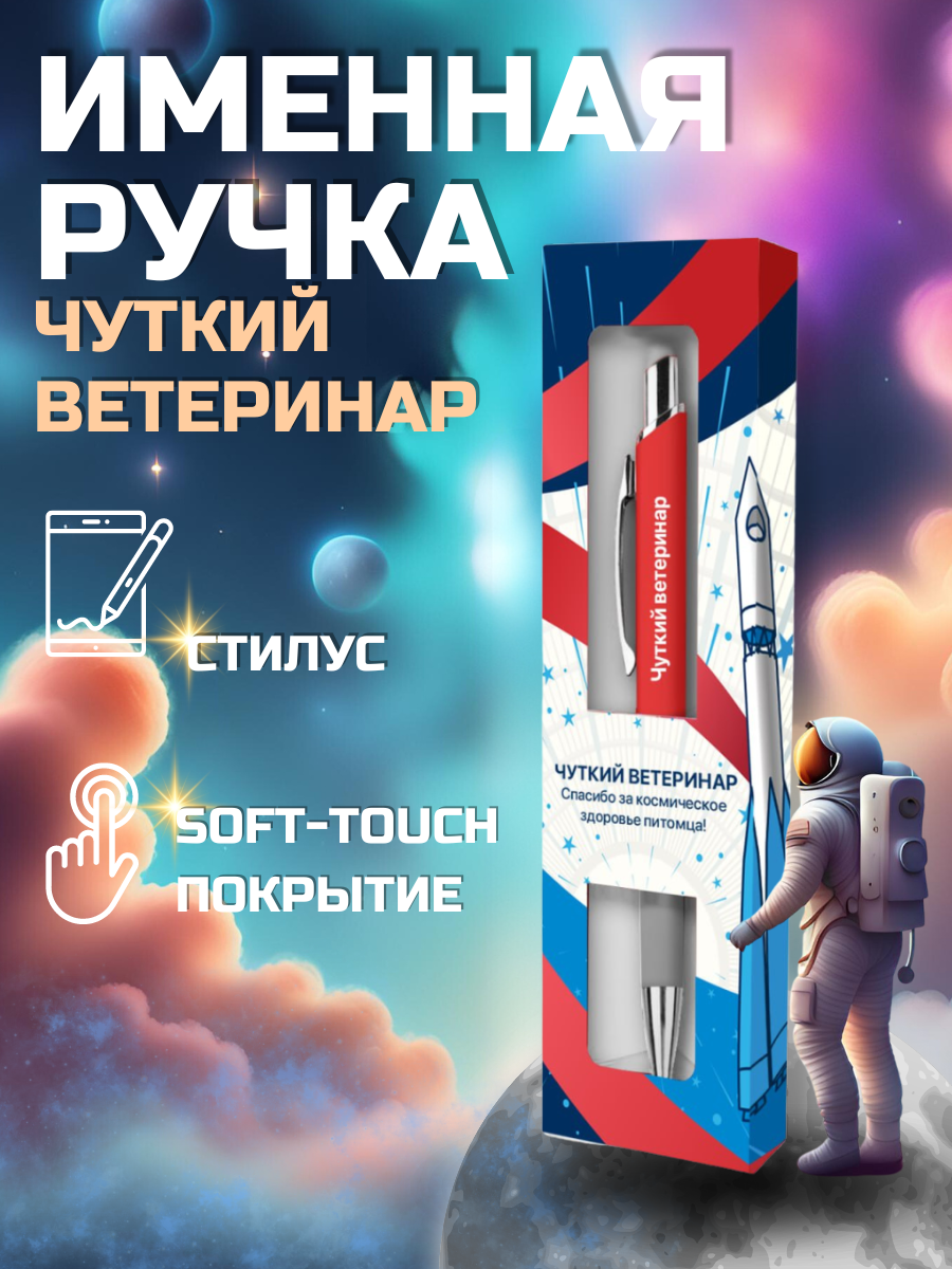 Подарочная именная ручка со стилусом с надписью "Чуткий ветеринар" (131)