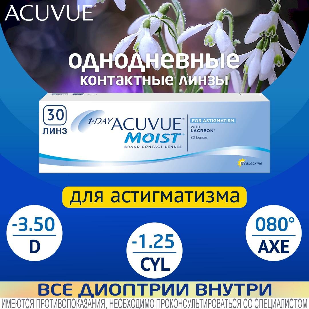 Астигматические линзы ACUVUE 1-Day Moist for Astigmatism D-3.50, CYL-1.25, AXE80, R 8.5, однодневные, 30 шт.
