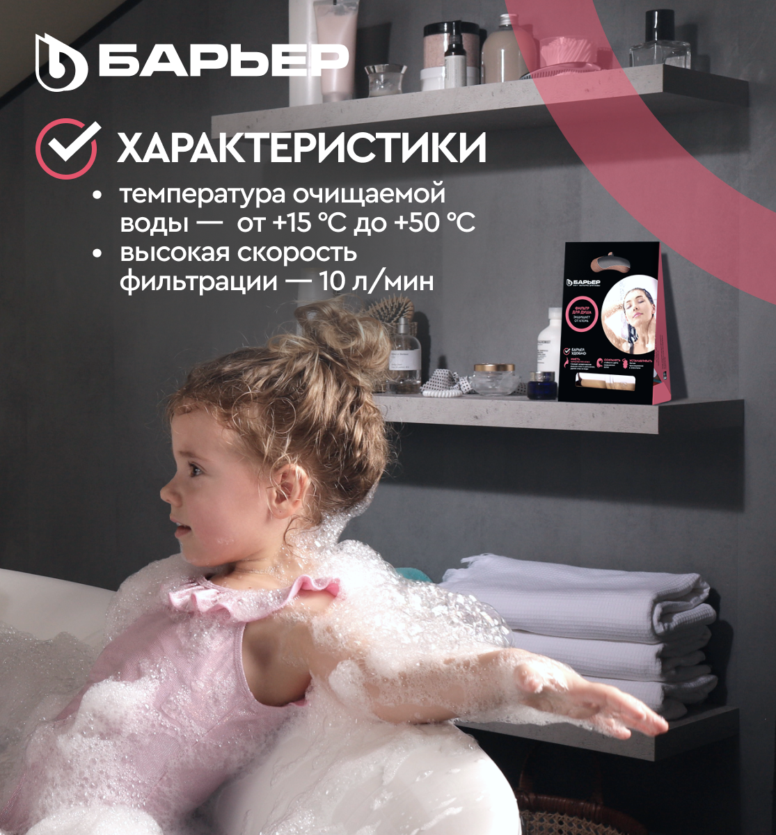 БАРЬЕР Бьюти, фильтр для душа, защита от хлора, на смеситель — фото 1