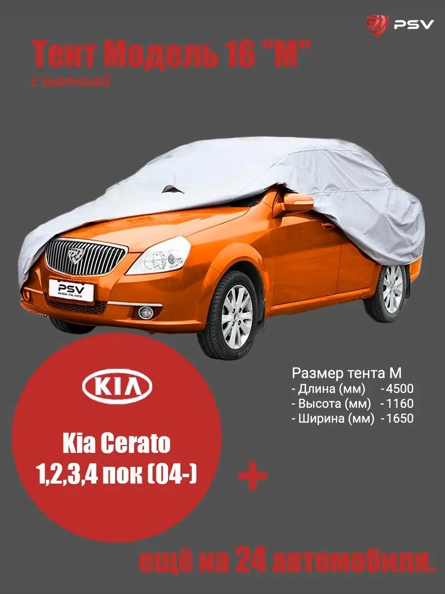 Тент на автомобиль PSV Модель 16 "L" с молнией: Kia Cerato 1,2,3,4 пок (04-)