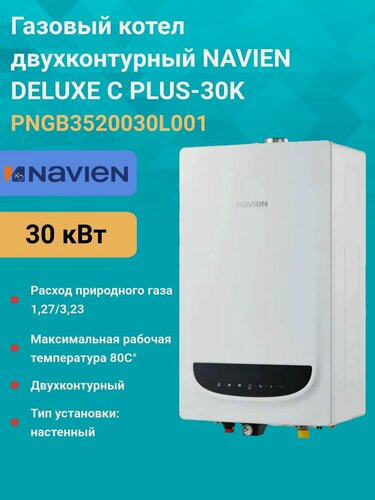 Изображение товара Газовый котел двухконтурный 30 кВт. NAVIEN DELUXE Comfort PLUS-30K PNGB3520030L001 настенный