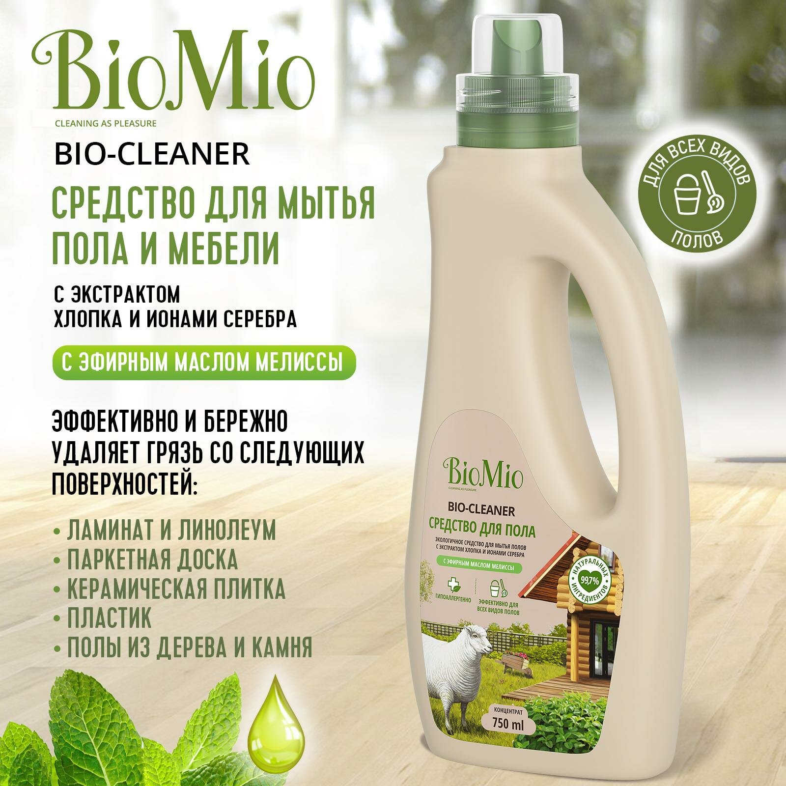 Гипоаллергенное экологичное чистящее средство для мытья полов BioMio с эфирным маслом мелиссы, концентрат, 750 мл (2 шт) — фото 1