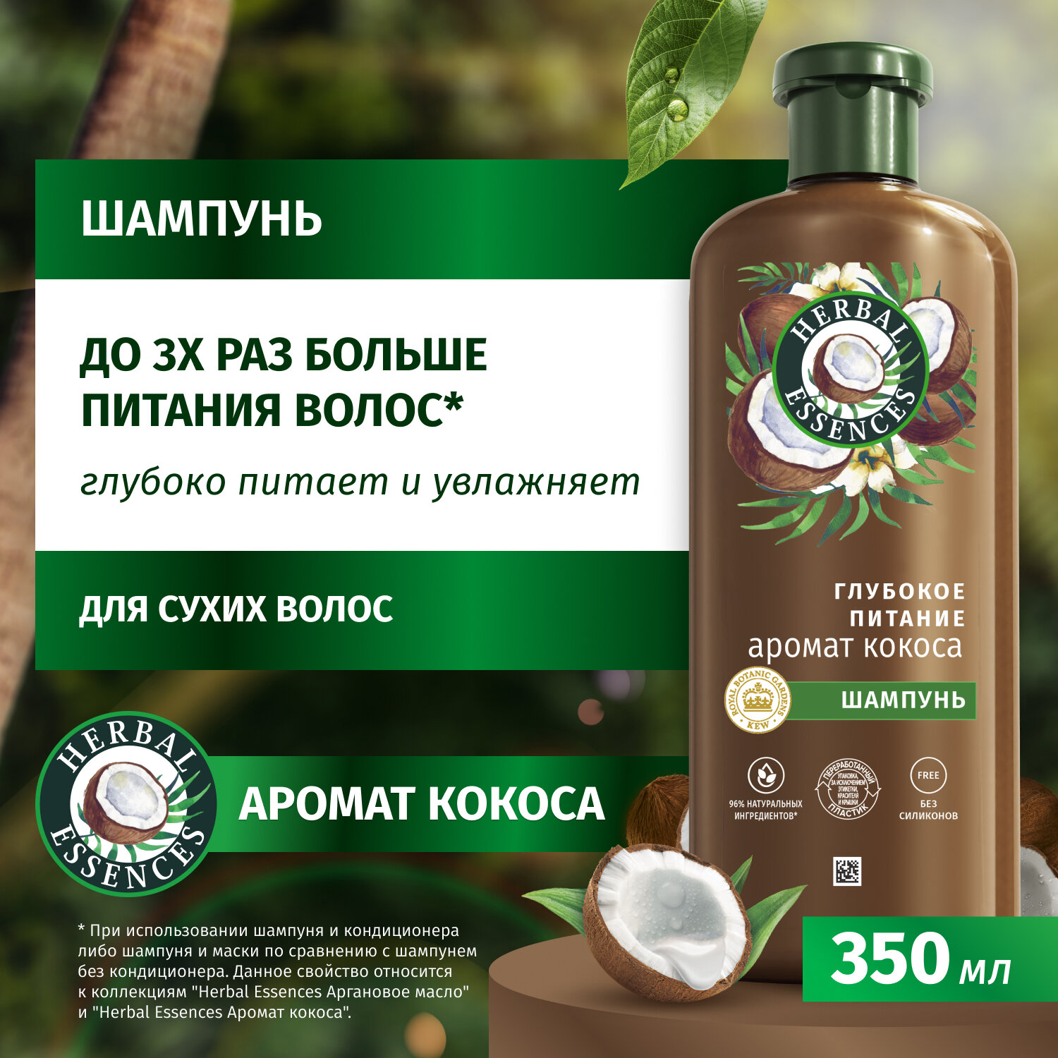 Шампунь для волос женский Herbal Essences "Глубокое питание", аромат кокоса, для сухих волос, 350 мл.