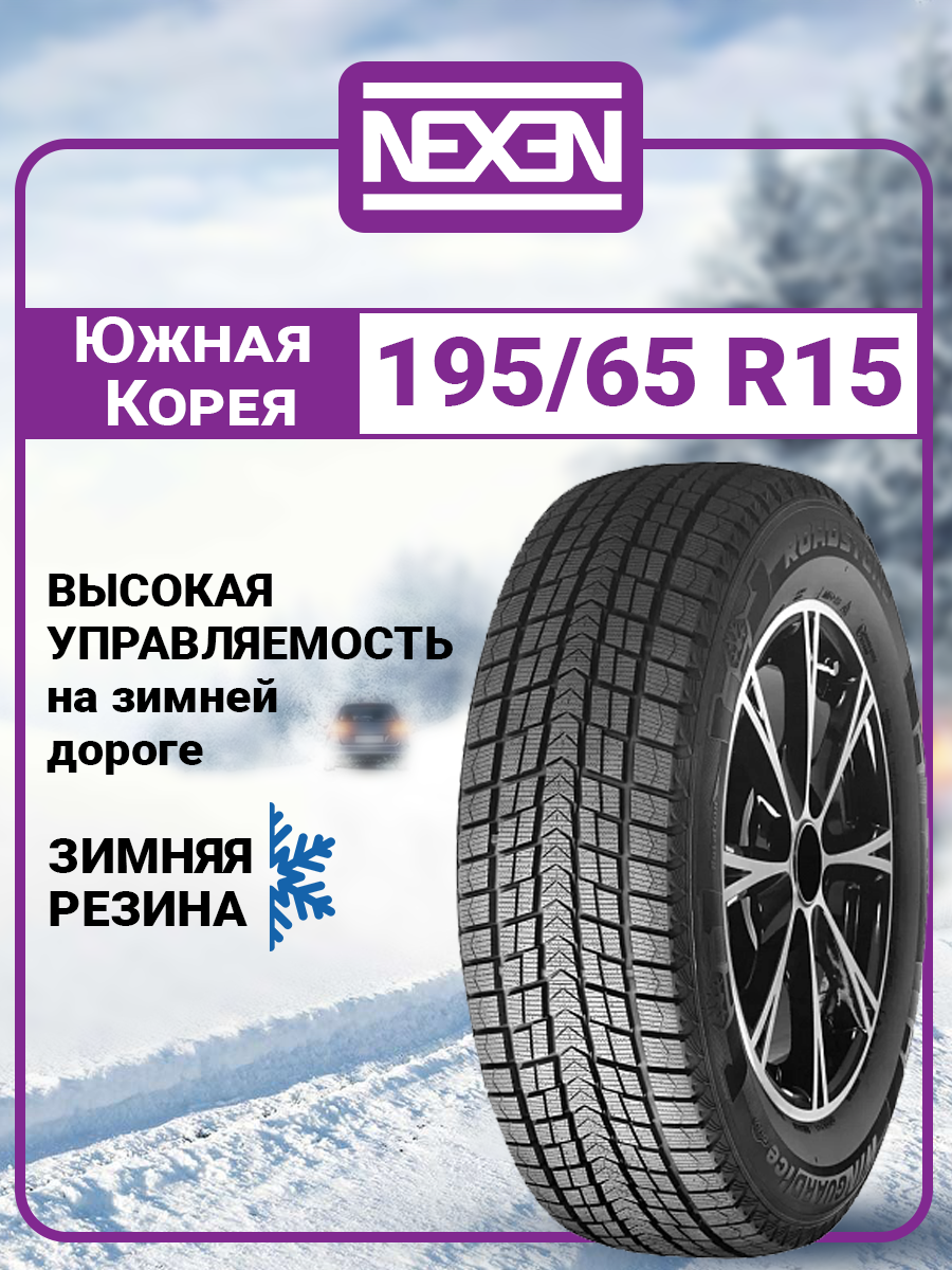 Шина зимняя автомобильная Nexen Winguard Ice 3 195/65 R15 95T XL