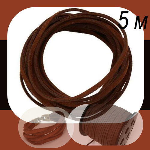 Шнур замшевый 5 метров , эко замша коричневого цвета для рукоделия и бижутерии
